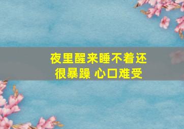 夜里醒来睡不着还很暴躁 心口难受